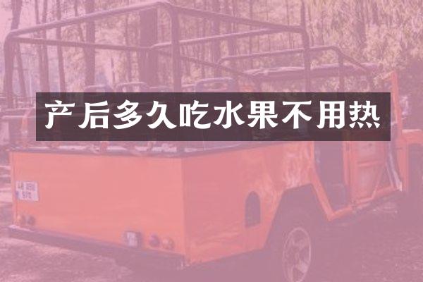 产后多久吃水果不用热