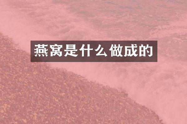 燕窝是什么做成的