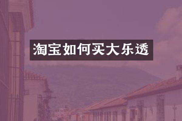 淘宝如何买大