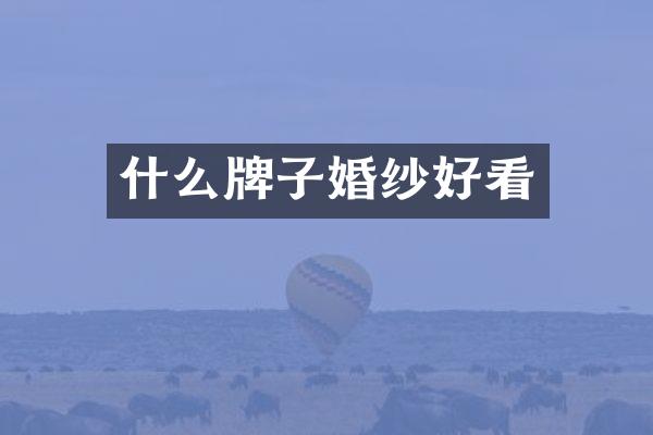 什么牌子婚纱好看
