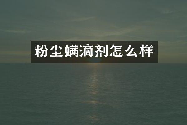 粉尘螨滴剂怎么样