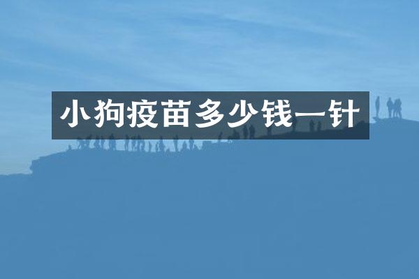小狗疫苗多少钱一针