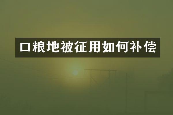 口粮地被征用如何补偿