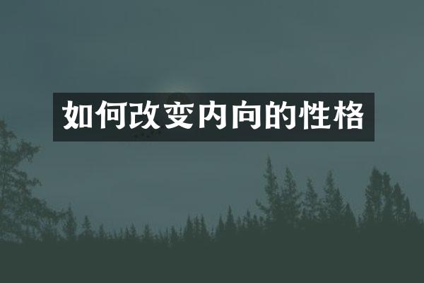 如何改变内向的性格