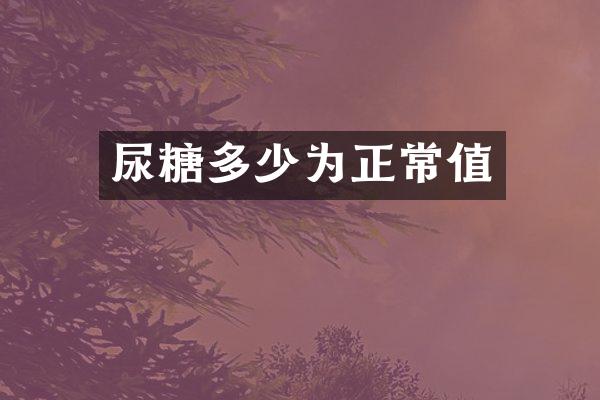 尿糖多少为正常值