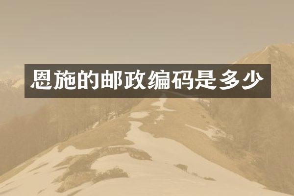 恩施的邮政编码是多少