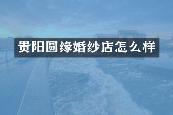 贵阳圆缘婚纱店怎么样