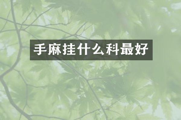 手麻挂什么科最好