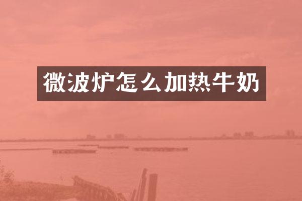 微波炉怎么加热牛奶