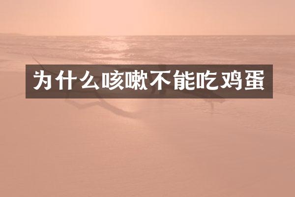 为什么咳嗽不能吃鸡蛋