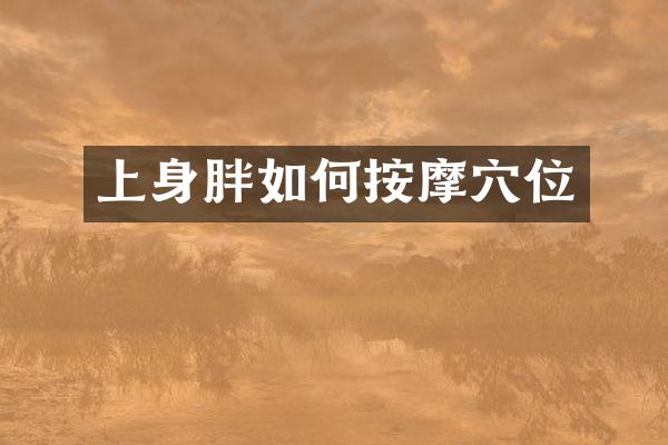 上身胖如何按摩穴位