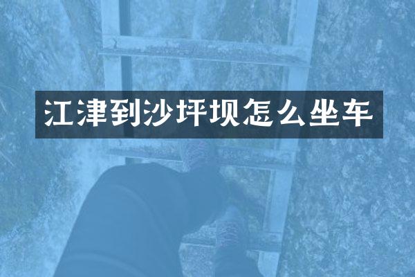江津到沙坪坝怎么坐车