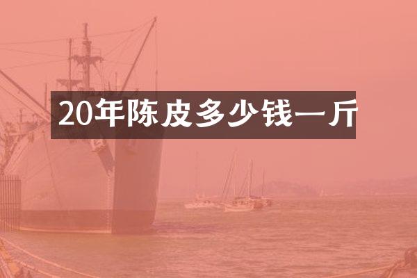 20年陈皮多少钱一斤
