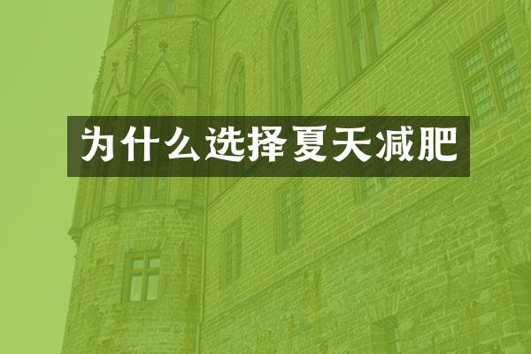 为什么选择夏天减肥
