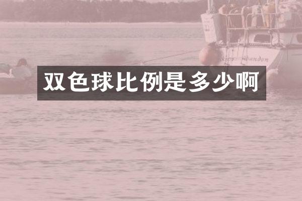 双色球比例是多少啊