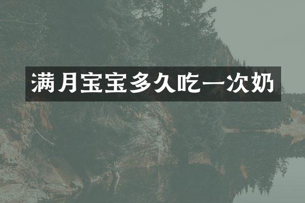 满月宝宝多久吃一次奶