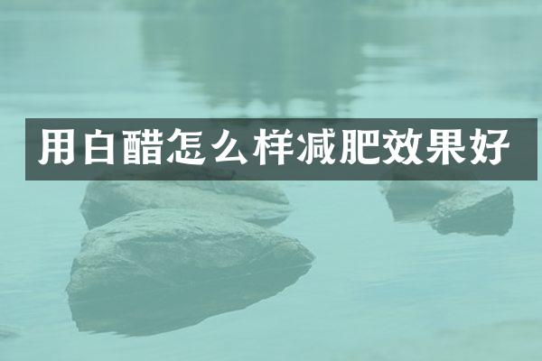 用白醋怎么样减肥效果好