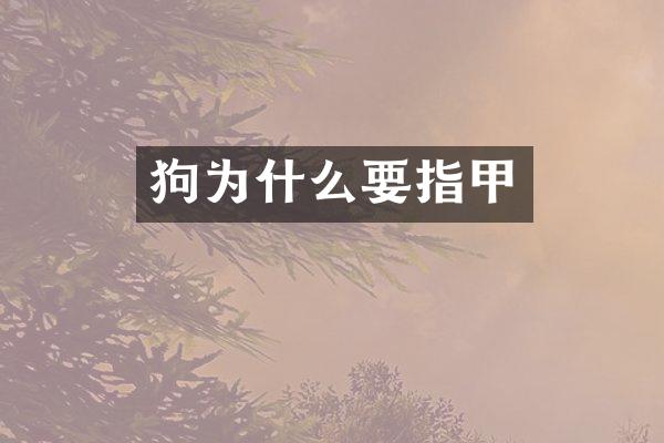 狗为什么要指甲