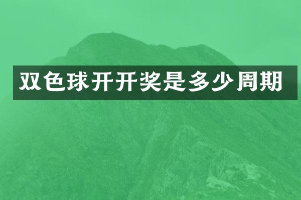 双色球开开奖是多少周期