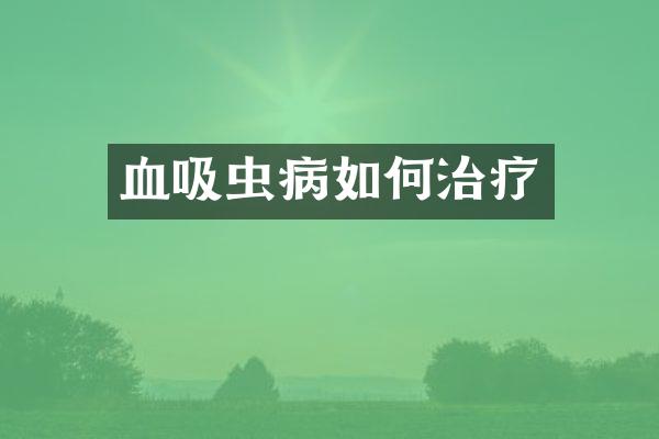 血吸虫病如何治疗