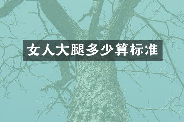 女人大腿多少算标准