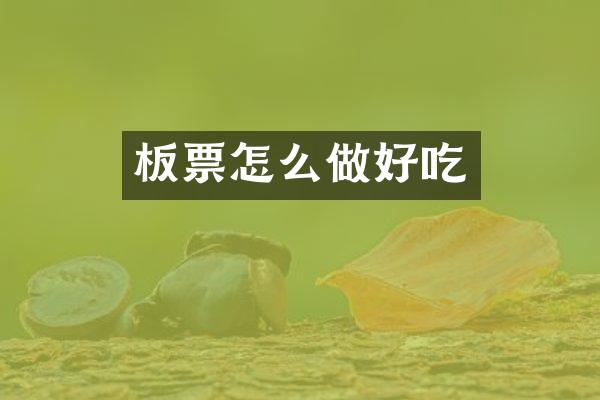 板票怎么做好吃