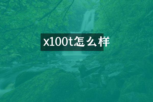x100t怎么样
