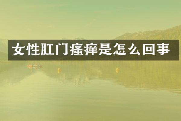 女性瘙痒是怎么回事