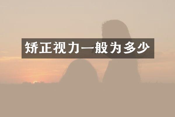 矫正视力一般为多少