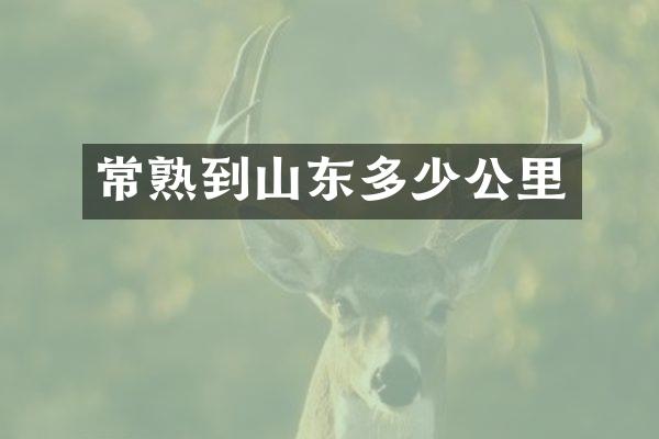 常熟到山东多少公里