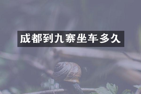 成都到九寨坐车多久