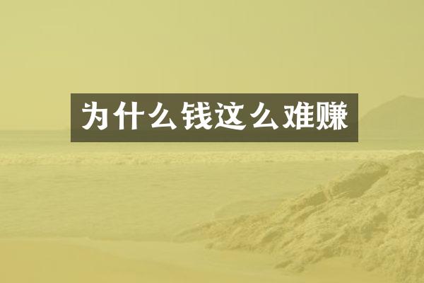 为什么钱这么难赚
