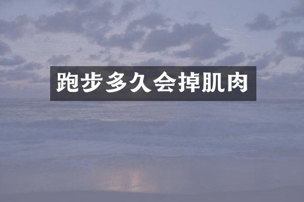 跑步多久会掉肌肉