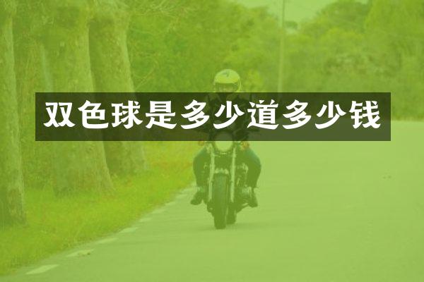 双色球是多少道多少钱