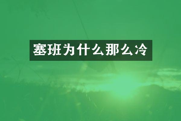 塞班为什么那么冷