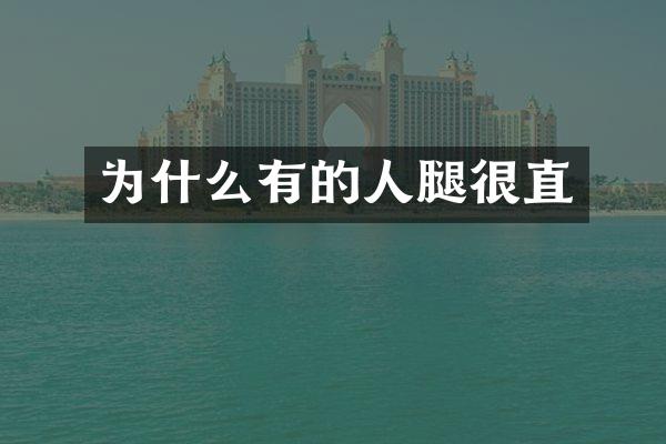 为什么有的人腿很直