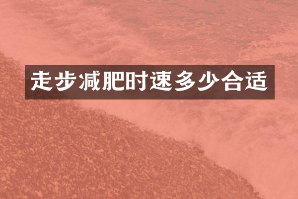 走步减肥时速多少合适