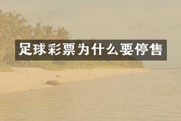 足球彩票为什么要停售