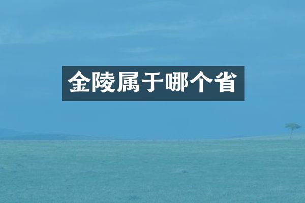 金陵属于哪个省