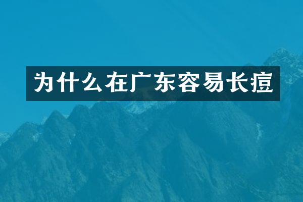 为什么在广东容易长痘