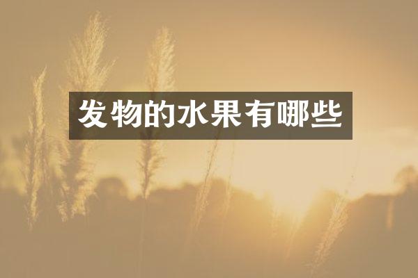 发物的水果有哪些