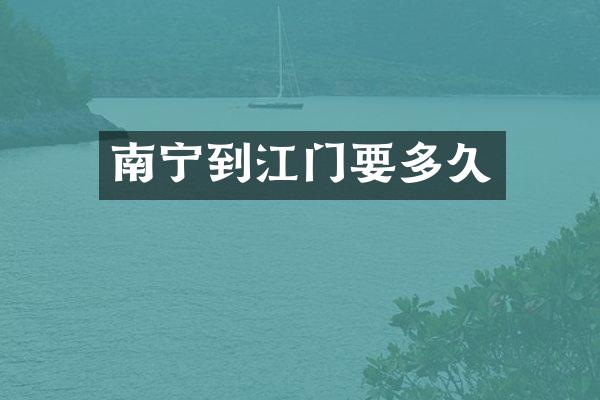南宁到江门要多久