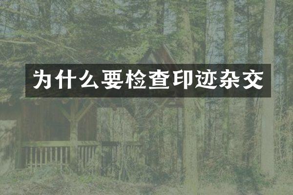 为什么要检查印迹杂交