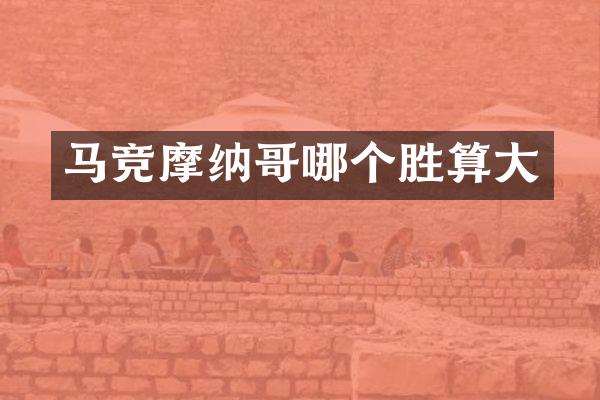 马竞摩纳哥哪个胜算大