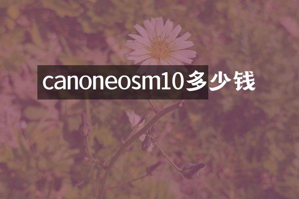 canoneosm10多少钱