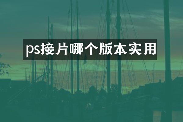 ps接片哪个版本实用