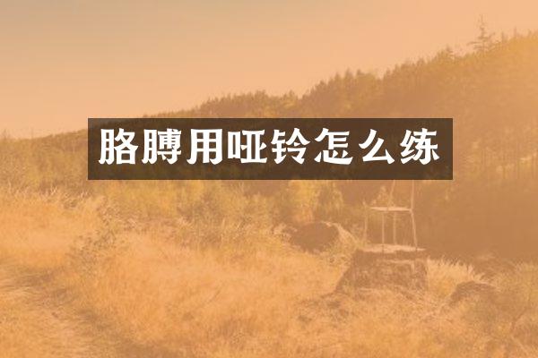 胳膊用哑铃怎么练