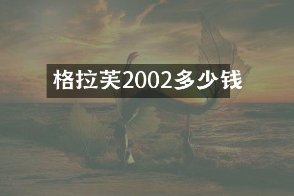 格拉芙2002多少钱
