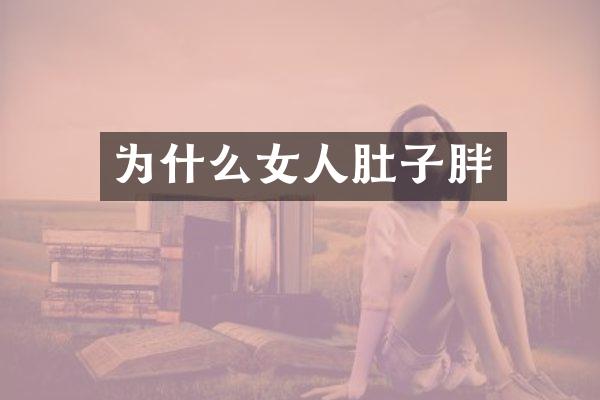 为什么女人肚子胖
