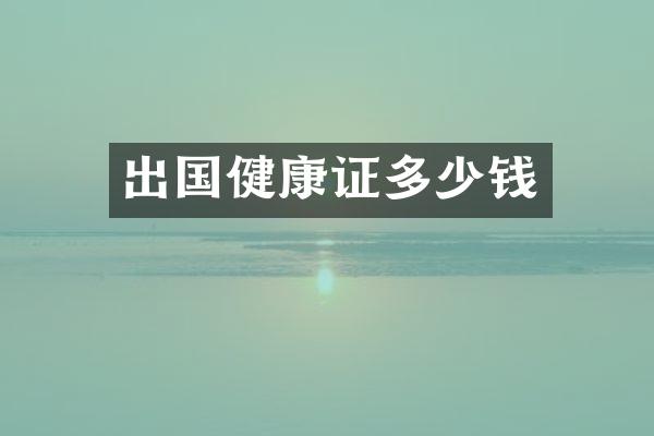 出国健康证多少钱